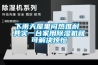 下雨天屋里闷热难耐 其实一台家用除湿机就可解决烦恼