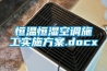 恒温恒湿空调施工实施方案.docx