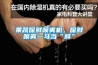 果蔬保鲜喷雾机，保鲜喷雾一马当“鲜”