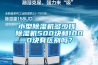 小型除湿机多少钱 除湿机500块和1000块有区别吗？