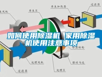 常见问题如何使用除湿机 家用除湿机使用注意事项