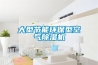 大型节能环保型空气除湿机