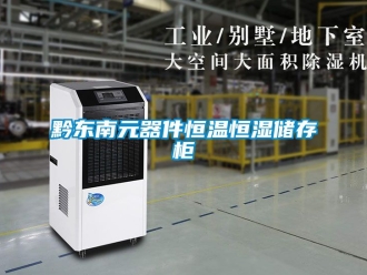 知识百科黔东南元器件恒温恒湿储存柜