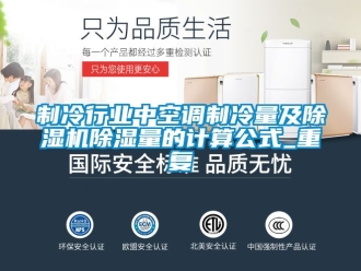 行业新闻制冷行业中空调制冷量及除湿机除湿量的计算公式_重复