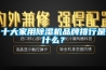 十大家用除湿机品牌排行是什么？