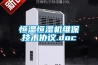 恒温恒湿机维保技术协议.doc