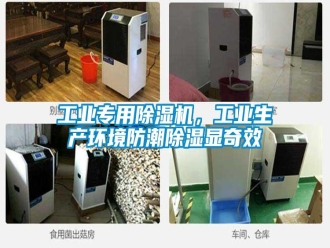 企业新闻工业专用除湿机，工业生产环境防潮除湿显奇效
