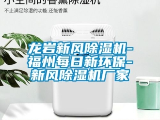 企业新闻龙岩新风除湿机-福州每日新环保-新风除湿机厂家