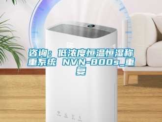 知识百科咨询：低浓度恒温恒湿称重系统 NVN-800s_重复