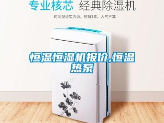 知识百科恒温恒湿机报价,恒温热泵