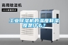工业除湿机的温度和湿度是什么？