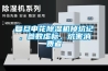 复旦申花除湿机掉坑记，参数虚标，坑害消费者