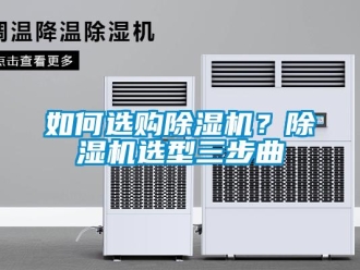常见问题如何选购除湿机？除湿机选型三步曲