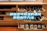 一种新型可除湿的通风橱的制作方法