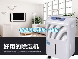 知识百科恒湿消毒净化一体机