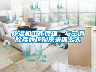 常见问题除湿机工作原理，与空调除湿的区别原来那么大