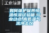 如何维护保养恒温恒湿试验箱,行业动态,高低温气流冲击仪