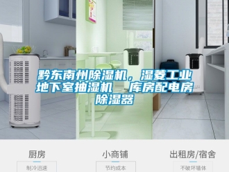 常见问题黔东南州除湿机，湿菱工业地下室抽湿机  库房配电房除湿器