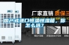 国产或进口恒温恒湿箱，你怎么选？