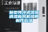 新型预冷式溶液调湿新风机组的制作方法