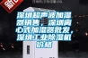 深圳超声波加湿器销售，深圳离心式加湿器批发，深圳工业除湿机价格