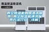 真空除湿机如何清洗保养 真空除湿机清洗保养方法介绍【详解】