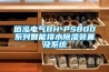 佰泓电气BH-PS800系列智能排水除湿装置及系统