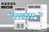 水产品烘干除湿机，绿色智能烘干装备