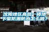 沈阳地区高层一楼地下室防潮防水怎么做？