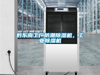 常见问题黔东南工厂防潮除湿机，工业除湿机