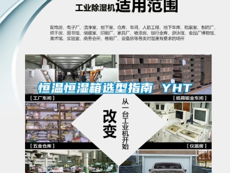知识百科恒温恒湿箱选型指南 YHT