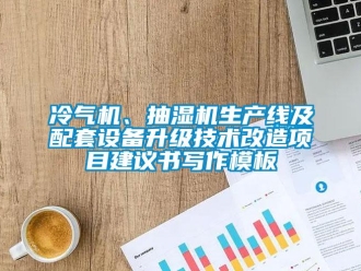 企业新闻冷气机、抽湿机生产线及配套设备升级技术改造项目建议书写作模板