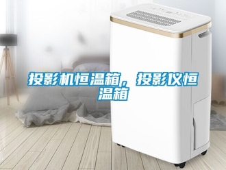 知识百科投影机恒温箱，投影仪恒温箱