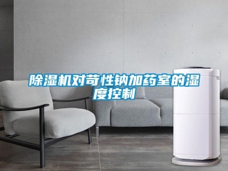 企业新闻除湿机对苛性钠加药室的湿度控制