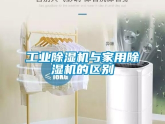 企业新闻工业除湿机与家用除湿机的区别