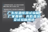 广东恒温恒湿试验箱，厂家直销、高低温交变试验箱用途