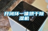 开闭环一体烘干除湿机