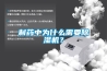 制药中为什么需要除湿机？