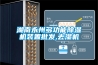 湖南永州多功能除湿机装置批发,去湿机