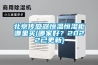 北京传感器恒温恒湿柜哪里买(哪家好？2022已更新)