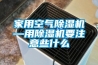 家用空气除湿机—用除湿机要注意些什么