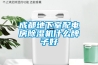 成都地下室配电房除湿机什么牌子好