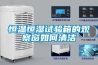 恒温恒湿试验箱的观察窗如何清洁