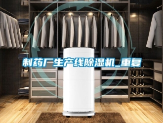行业新闻制药厂生产线除湿机_重复