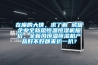 在座的大侠，求了解 诚信企业全新风恒温恒湿机报价，全新风恒温恒湿机产品好不好都来扒一扒？