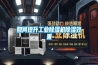 如何提升工业除湿机除湿效果