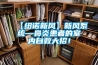 【纽诺新风】新风系统—鼻炎患者的室内自救大招！