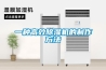 一种高效除湿机的制作方法