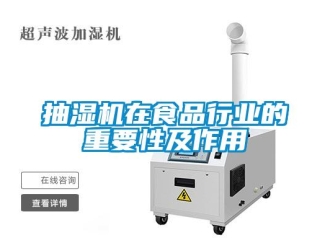 常见问题抽湿机在食品行业的重要性及作用