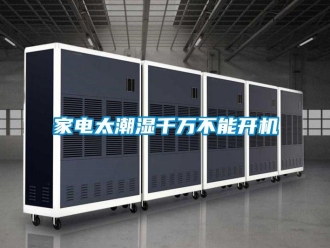 行业新闻家电太潮湿千万不能开机